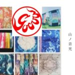 山ノ音光(ヤマノネコウ)